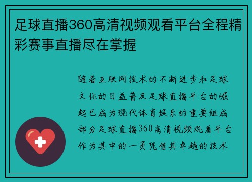 足球直播360高清视频观看平台全程精彩赛事直播尽在掌握